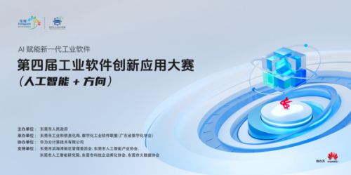 第四屆工業(yè)軟件創(chuàng)新應(yīng)用大賽人工智能方向啟動(dòng)，40萬(wàn)大獎(jiǎng)?wù)\邀全國(guó)優(yōu)秀團(tuán)隊(duì)