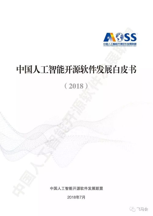 中國(guó)人工智能開(kāi)源軟件發(fā)展白皮書(shū) 2018 及解讀ppt